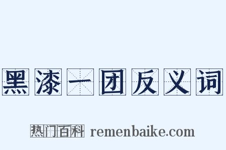 黑漆一团反义词是什么意思的图片